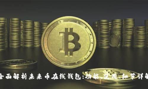 全面解析未来币在线钱包:功能、使用、细节详解