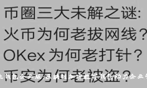 比太钱包企业版：区块链加密数字钱包助力企业管理