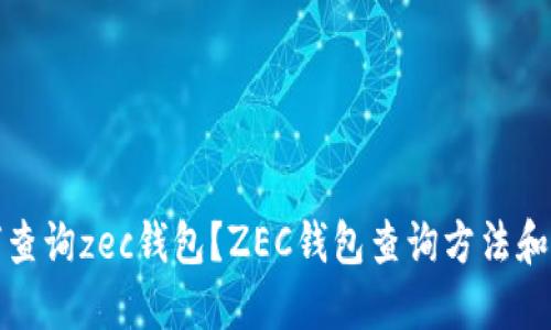 如何查询zec钱包？ZEC钱包查询方法和技巧