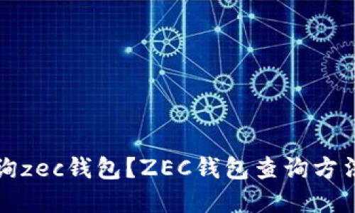 如何查询zec钱包？ZEC钱包查询方法和技巧