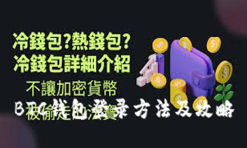 BTC钱包登录方法及攻略