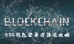 BTC钱包登录方法及攻略