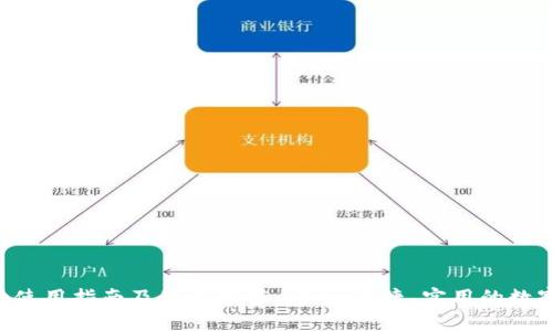 SNT钱包的使用指南及最新推荐：安全、便捷、实用的数字货币钱包