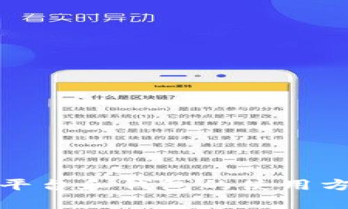 数字货币交易平台和钱包的使用方法和注意事项