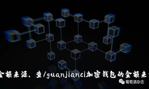 加密钱包, 金额来源, 查/guanjianci加密钱包的金额来源会被查吗？