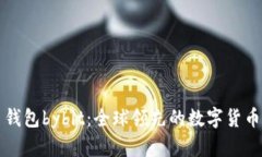 数字货币钱包bybit：全球领先的数字货币钱包平台