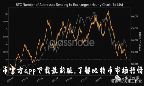 比特币官方app下载最新版，了解比特币市场行情动态