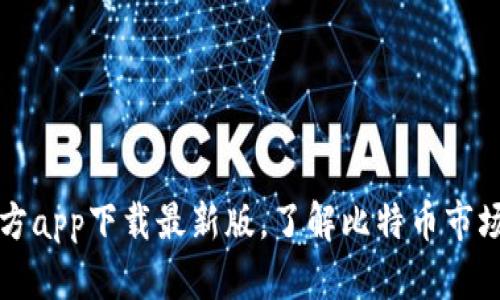 比特币官方app下载最新版，了解比特币市场行情动态