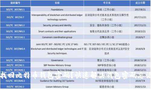 怎样找回比特币钱包密码？快速解决钱包密码忘记问题