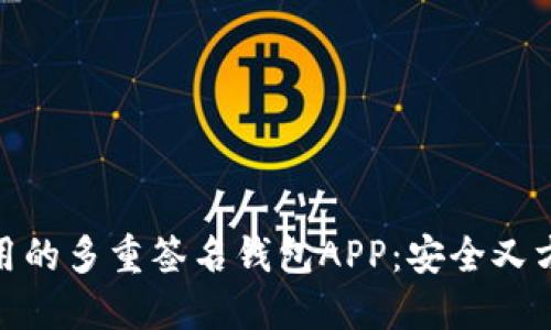 好用的多重签名钱包APP：安全又方便