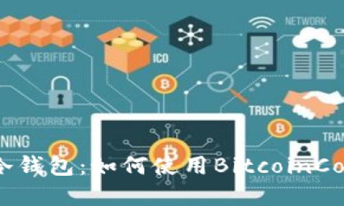 BitcoinCore 冷钱包：如何使用BitcoinCore创建冷钱包？