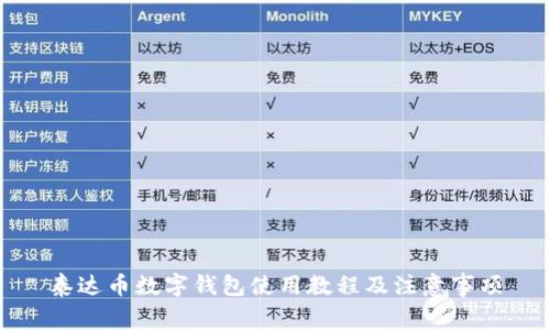 泰达币数字钱包使用教程及注意事项