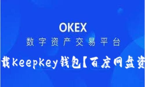 如何下载KeepKey钱包？百度网盘资料分享