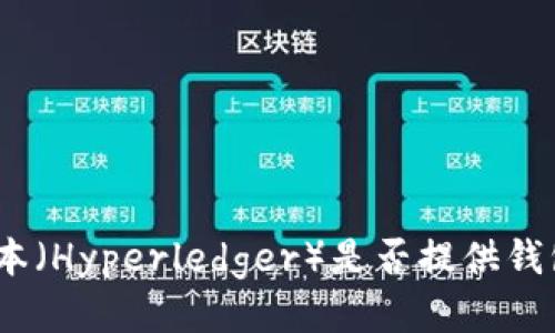 超级账本（Hyperledger）是否提供钱包功能？