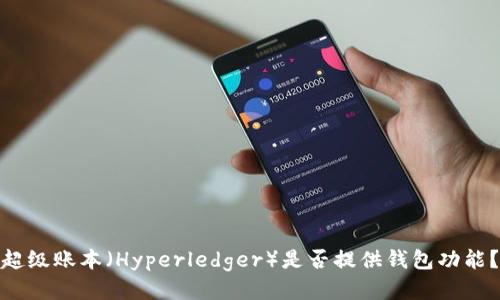 超级账本（Hyperledger）是否提供钱包功能？