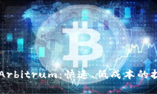 了解以太坊Arbitrum：快速、低成本的扩容解决方案