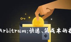 了解以太坊Arbitrum：快速、低成本的扩容解决方案