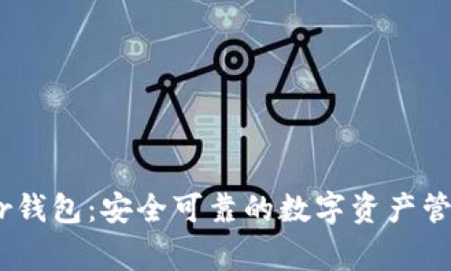 Ledger钱包：安全可靠的数字资产管理平台