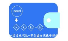 Tokenim官方版钱包-带你安全便捷管理数字资产