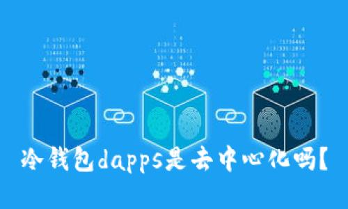 冷钱包dapps是去中心化吗？