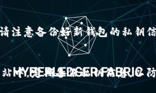 imToken怎么注册钱包？详细教程分享 | imToken钱包注册、安装、使用相关问题 - imToken钱包指南

关键词imToken注册，imToken钱包，imToken使用教程，数字货币钱包，imToken钱包安装/关键词

大纲

I. imToken钱包介绍
II. imToken钱包注册教程
   A. 下载安装imToken钱包
   B. 创建并备份钱包私钥
   C. 设置交易密码
III. imToken钱包使用教程
   A. 充值数字货币
   B. 转账数字货币
   C. 导入钱包
IV. imToken常见问题解答
   A. 如何找回钱包密码？
   B. 如何解决钱包无法接收数字货币？
   C. 如何备份和恢复钱包？
   D. 如何升级imToken钱包？
   E. 如何使用钱包助记词创建新钱包？
   F. 如何避免钱包被盗？

I. imToken钱包介绍
imToken是一个支持多种数字货币的钱包应用，对于需要安全、便捷、可定制的数字资产交易和管理的用户尤其友好。此外，imToken追求完全开源安全可靠的产品，用户可以放心使用。

II. imToken钱包注册教程
h4A. 下载安装imToken钱包/h4
imToken钱包可以在官网或手机应用商店下载，支持iOS和Android系统。

h4B. 创建并备份钱包私钥/h4
打开imToken应用，在“新建”页面选择“创建钱包”，根据提示设置好钱包名称和密码。接着备份私钥信息，可以通过助记词或Keystore文件等多种方式进行备份。

h4C. 设置交易密码/h4
在钱包创建成功后，建议设置交易密码以增强账户安全。在“我的”页面选择“设置”进入交易密码页面进行设置。

III. imToken钱包使用教程
h4A. 充值数字货币/h4
打开imToken应用，在钱包页面选择想要充值的数字货币，点击“收款地址”生成充值地址，并将地址复制到交易所或其他发送数字货币的平台上进行充值。

h4B. 转账数字货币/h4
在钱包页面，选择想要转账的数字货币，点击“转账”进行转账操作。输入收款地址和金额，并根据提示进行交易密码验证即可完成转账操作。

h4C. 导入钱包/h4
如果您已经拥有其他数字货币钱包，可以通过导入钱包的方式将已有的数字货币资产导入imToken钱包中。在“我的”-“导入钱包”页面选择对应的导入方式，输入助记词或Keystore等信息进行导入。

IV. imToken常见问题解答
h4A. 如何找回钱包密码？/h4
如果您忘记了交易密码，可以通过在“我的”页面选择“修改交易密码”进行修改，如果忘记了钱包密码，可以通过您备份的私钥文件或助记词等方式进行找回。

h4B. 如何解决钱包无法接收数字货币？/h4
如果您的钱包无法接收数字货币，可能是网络问题或者交易所或其他平台操作存在问题。可以尝试等待网络恢复或联系相关平台客服进行处理。

h4C. 如何备份和恢复钱包？/h4
在创建钱包时，imToken应用会提示您备份私钥信息。当需要恢复钱包时，可以通过您备份的信息进行恢复，如私钥、Keystore、助记词等方式。

h4D. 如何升级imToken钱包？/h4
imToken钱包会不断升级以提高产品性能和体验，您可以在官网或应用商店查找imToken最新版本进行升级。

h4E. 如何使用钱包助记词创建新钱包？/h4
在“我的”页面选择“创建钱包”并选择“导入已有钱包”，输入助记词创建新钱包即可。请注意备份好新钱包的私钥信息。

h4F. 如何避免钱包被盗？/h4
为了保障钱包资产安全，建议不要将助记词、私钥等信息告诉他人或输入到非官方网站中，定期备份私钥信息，以防遗失或被盗。