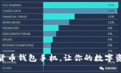 使用加密货币钱包手机，让你的数字资产更安全