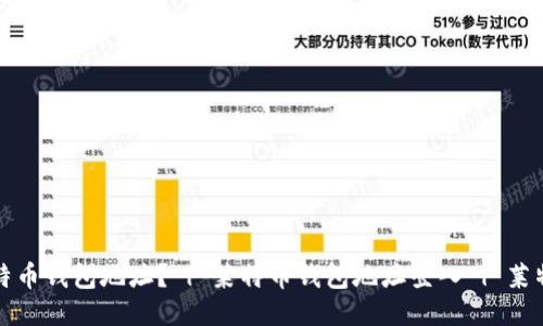 如何登入莱特币钱包地址？ | 莱特币钱包地址登入 | 莱特币登入教程