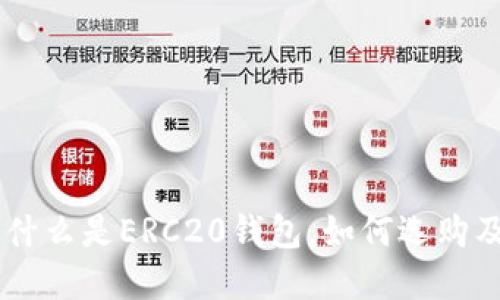 了解什么是ERC20钱包，如何选购及使用