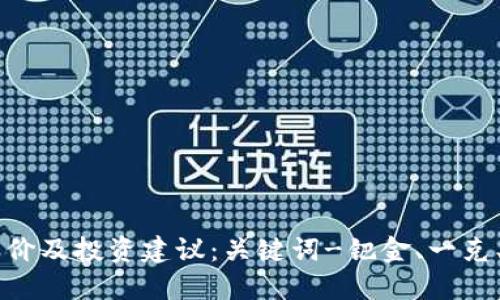 钯金一克2023今日价及投资建议：关键词-钯金、一克、2023、价、投资建议