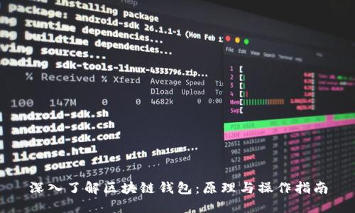 深入了解区块链钱包：原理与操作指南