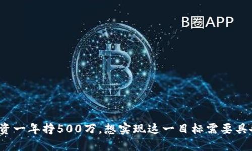 数字货币投资一年挣500万，想实现这一目标需要具备哪些条件？