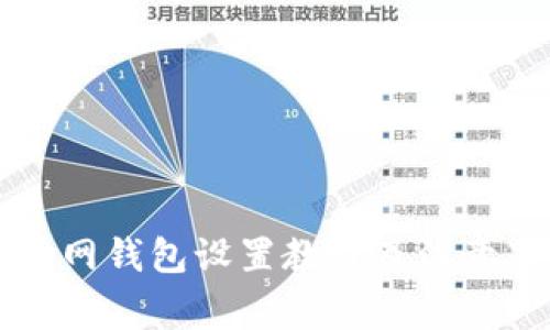 云币网钱包设置教程及注意事项