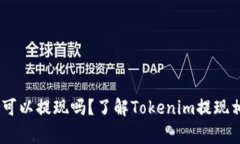 strongTokenim可以提现吗？了解Tokenim提现相关问题