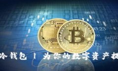 用imToken创建冷钱包 | 为你的数字资产提供更安全