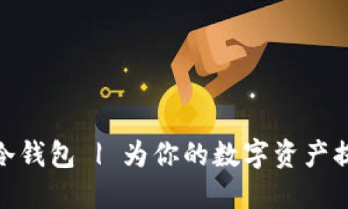 用imToken创建冷钱包 | 为你的数字资产提供更安全的保障