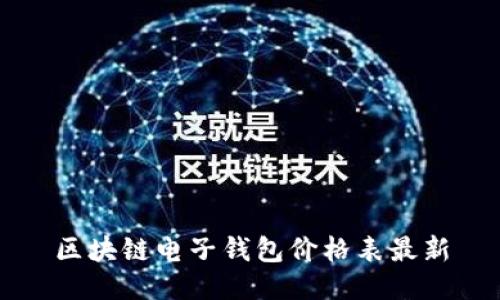 区块链电子钱包价格表最新