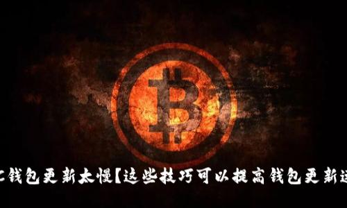 BTC钱包更新太慢？这些技巧可以提高钱包更新速度