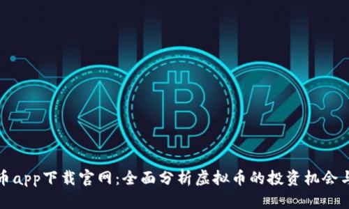 虚拟币app下载官网：全面分析虚拟币的投资机会与风险