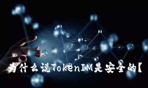 为什么说TokenIM是安全的？