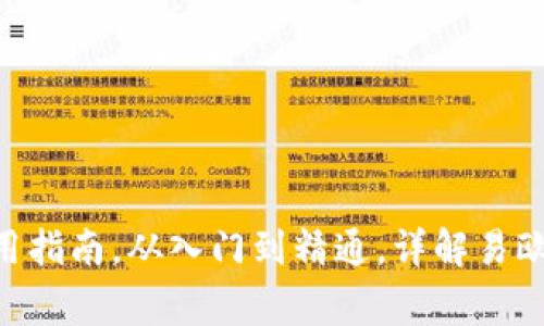 易欧交易所app官网下载地址及使用指南，从入门到精通，详解易欧交易所的交易流程与常见问题解答