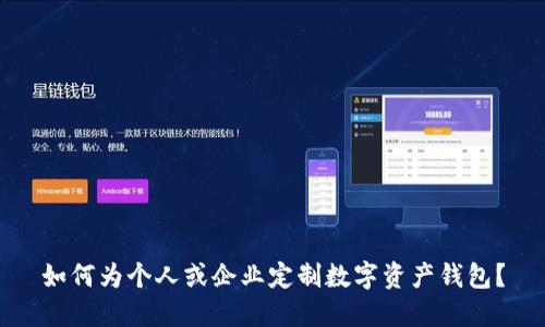 如何为个人或企业定制数字资产钱包？