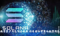 数字资产钱包创建指南：打造安全可靠的数字钱