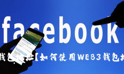 什么是WEB3钱包地址？如何使用WEB3钱包地址进行交易？