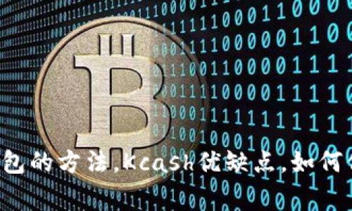 了解Kcash钱包，使用Kcash钱包的方法，Kcash优缺点，如何保障Kcash的安全/guanjianci