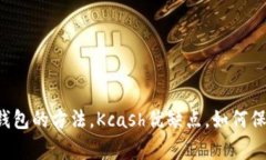 了解Kcash钱包，使用Kcash钱包的方法，Kcash优缺点