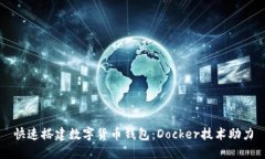 快速搭建数字货币钱包：Docker技术助力