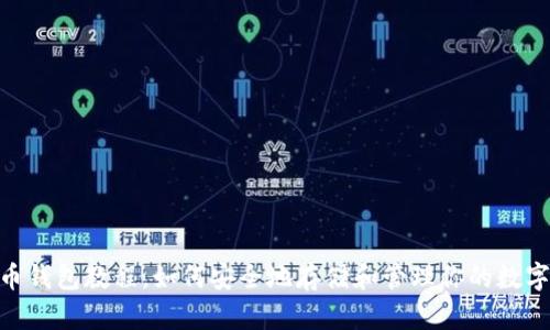 ZEC币钱包教程，如何安全地存储和管理你的数字资产