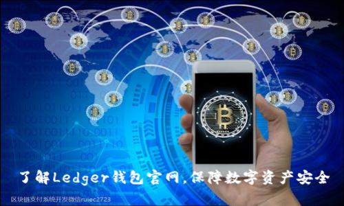 了解Ledger钱包官网，保障数字资产安全