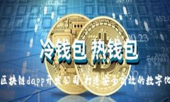 探讨区块链dapp开发公司，打造安全高效的数字化