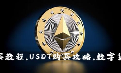 如何购买USDT，Crypto钱包购买教程，USDT购买攻略，数字货币交易，加密货币/guanjianci